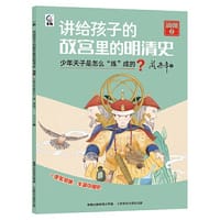 讲给孩子的故宫里的明清史 清朝2-少年天子是怎么“炼”成的？ - 阎崇年 童趣出版有限公司