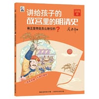 讲给孩子的故宫里的明清史 清朝3-雍正皇帝是怎么继位的？ - 阎崇年 童趣出版有限公司