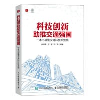 科技创新助推交通强国 一本书读懂交通科技新发展