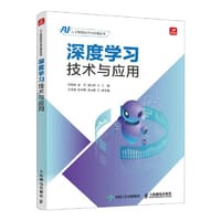 深度学习技术与应用