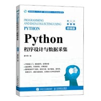 Python程序设计与数据采集（微课版） - 董付国