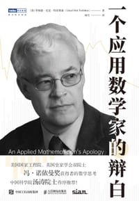 一个应用数学家的辩白
