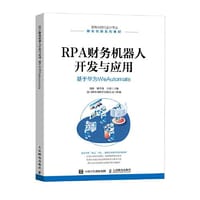 RPA财务机器人开发与应用：基于华为WeAutomate