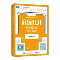 书籍 移动UI界面设计（第2版）（微课版）的封面