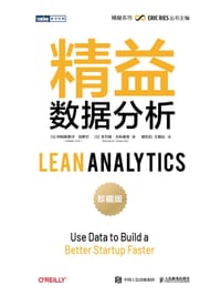 精益数据分析（珍藏版） - [加] 阿利斯泰尔·克罗尔 （Alistair Croll）