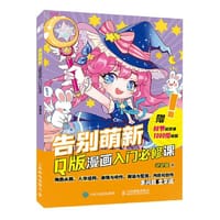 书籍 告别萌新 Q版漫画入门必修课的封面