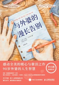 与外婆的漫长告别 - [美] 贝丝·卡尔布