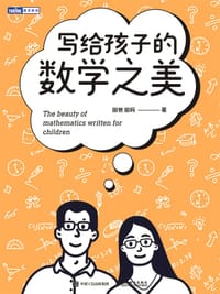 写给孩子的数学之美