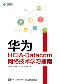 书籍 华为HCIA-Datacom网络技术学习指南的封面