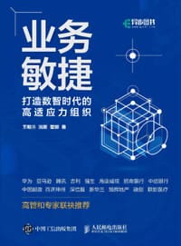 业务敏捷：打造数智时代的高适应力组织