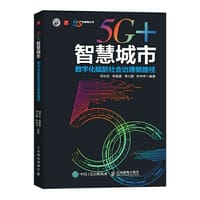 5G+智慧城市 数字化赋能社会治理新路径 - 胡双全 杨爱喜 谭大鹏 朴钟宇