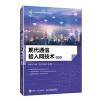 现代通信接入网技术（微课版）