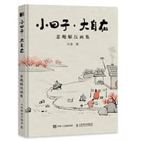 小日子大自在 意趣解压画集 - 张奎