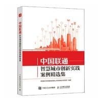 中国联通智慧城市创新实践案例精选集