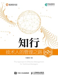 书籍 知行：技术人的管理之路（第2版）（异步图书出品）的封面