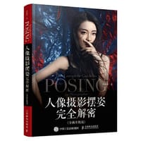 书籍 人像摄影摆姿完全解密 全新升级版的封面