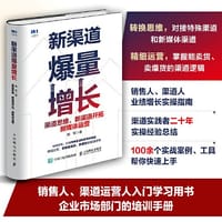 书籍 新渠道爆量增长 渠道思维 新渠道开拓 新媒体运营的封面