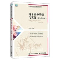 电子商务基础与实务（双色  第2版）