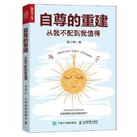 自尊的重建：从我不配到我值得 - 瞿小栗