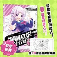 书籍 漫画自学全攻略 综合篇的封面