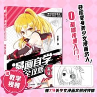 书籍 漫画自学全攻略 美少女篇的封面