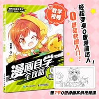 书籍 漫画自学全攻略 Q版篇的封面