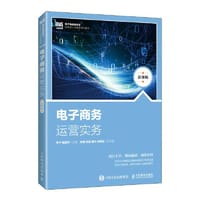 电子商务运营实务（慕课版） - 罗宁 ?P圆华