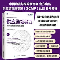 供应链领导力：如何在组织中成就卓越