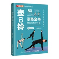 壶铃训练全书 精编视频学习版 - 何?U?u