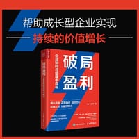 破局盈利 企业如何在逆境中增长 - 王导