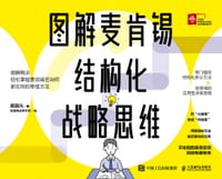 图解麦肯锡结构化战略思维 - 周国元 著  速溶综合研究所 绘