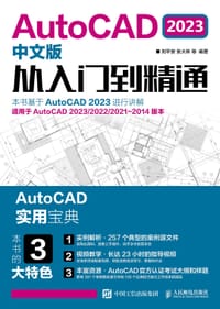 AutoCAD 2023中文版从入门到精通 - 刘平安