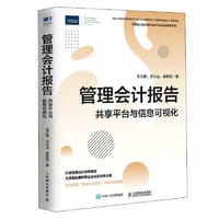 管理会计报告 共享平台与信息可视化 - 王立彦, 王兴山 , 李?O劼