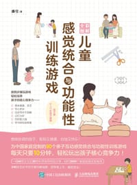 全彩图解儿童感觉统合与功能性训练游戏 - 潘莹