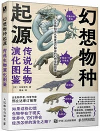 幻想物种起源 - [日] 川崎悟司