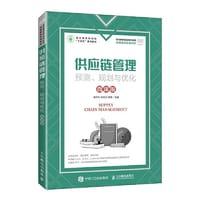 供应链管理：预测、规划与优化（微课版） - 孟庆永  苏兆河 俞锋