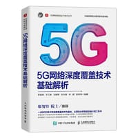 5G网络深度覆盖技术基础解析