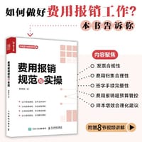 书籍 费用报销规范与实操的封面