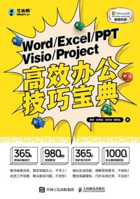 书籍 Word/Excel/PPT/Visio/Project高效办公技巧宝典的封面