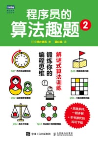 程序员的算法趣题2