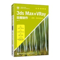 3ds Max+VRay动画制作——建模、渲染与合成（全彩微课版）