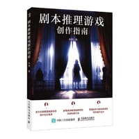剧本推理游戏创作指南
