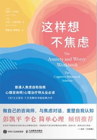 这样想不焦虑 - ［美］亚伦·T.贝克