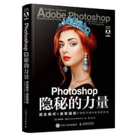 Photoshop隐秘的力量 混合模式与调整图层在摄影后期中的高级应用