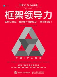 框架领导力（第6版） - [英]乔·欧文（Jo Owen）