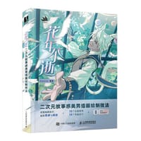 花年不逝 二次元故事感美男插画绘制技法 - Corvus