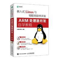 嵌入式Linux与物联网软件开发：ARM处理器开发自学教程