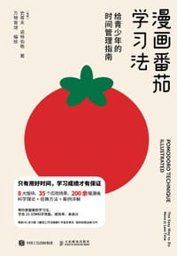 漫画番茄学习法 - [瑞典] 史蒂夫·诺特伯格（Staffan Nöteberg）