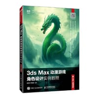 3ds Max动漫游戏角色设计实例教程（第2版 微课版）