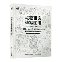 动物百态速写图谱 - 一滩然